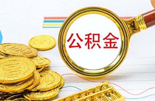 果洛在职封存的公积金怎么提取（在职人员公积金封存）